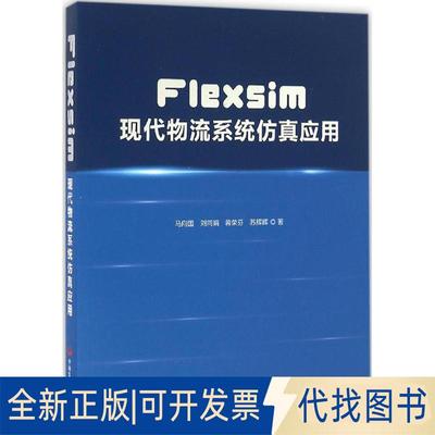 正版全新Flexsim现代物流系统应用9787517704980马向国中国发展出版社2016-07-01