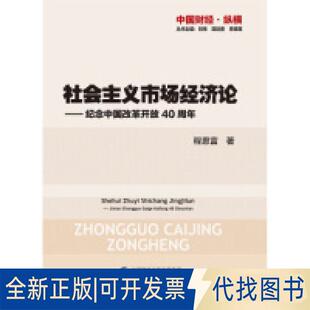 正版全新社会主义市场经济论—纪念中国改革开放40周年9787509588840程恩富中国财政经济出版社一2019-05-01