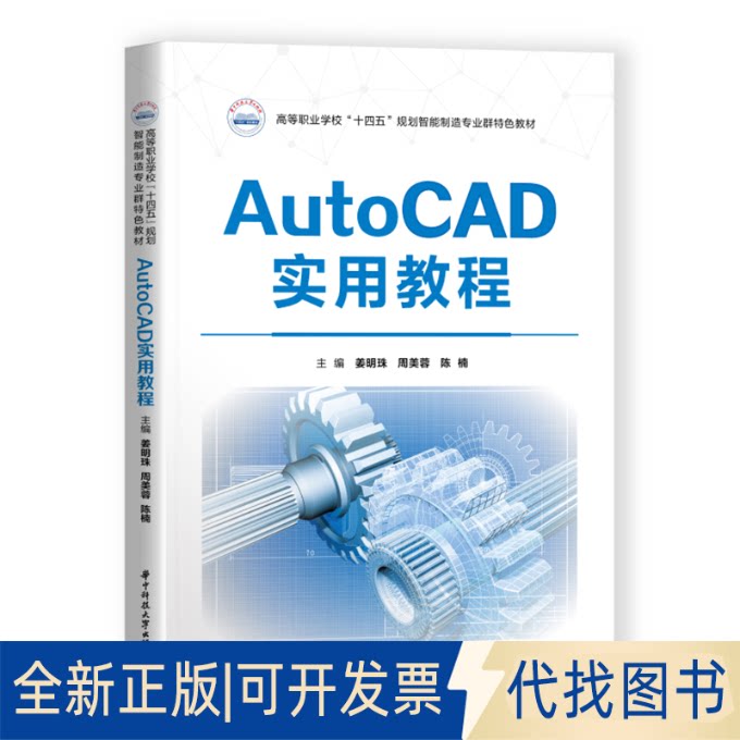 正版全新AutoCAD实用教程9787568071031姜明珠,周美蓉,陈楠华中科技大学出版社2021-05-31