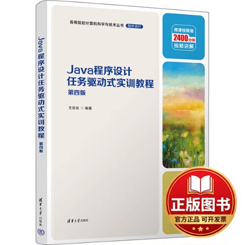 正版全新Java程序设计任务驱动式实训教程 第4版 微课视频版9787302638070王宗亮清华大学出版社2023-08-01