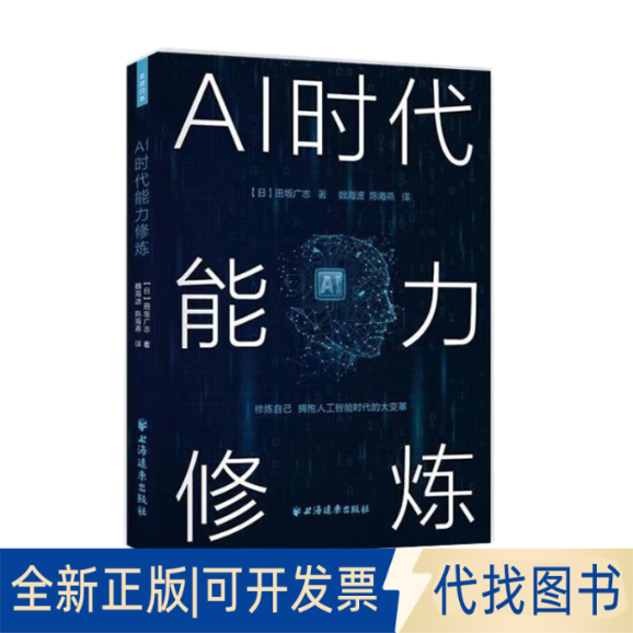 正版全新AI时代能力修炼9787547616642[日]田坂广志 著; 魏海波 陈海燕 译上海远东出版社2021-01-01