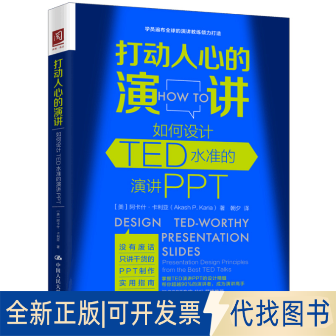 正版全新打动人心的演讲：如何设计TED水准的演讲PPT9787300269337【美】阿什卡·卡利亚中国人民大学出版社2019-06-01
