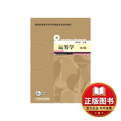 正版全新运筹学（第3版 附光盘）/普通高等教育经济管理类专业规划教材  [Operations Research]9787111402008吴祈宗