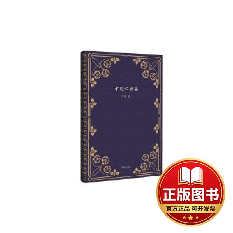 正版全新李锐六短篇9787511032911李锐海豚出版社2017-01-01