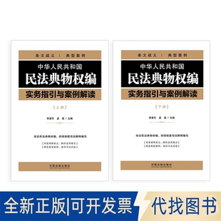 正版全新中华人民共和国民法典物权编实务指引与案例解读（上、下册）9787521613834李显冬，孟磊中国法治出版社2021-05-01