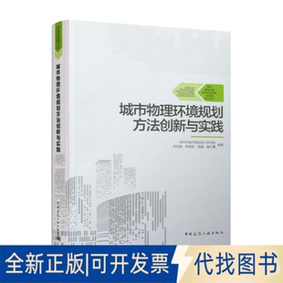 正版 城市基础设施规划方法创新与实践系列丛书9787112251339 全新城市物理环境规划方法创新与实践