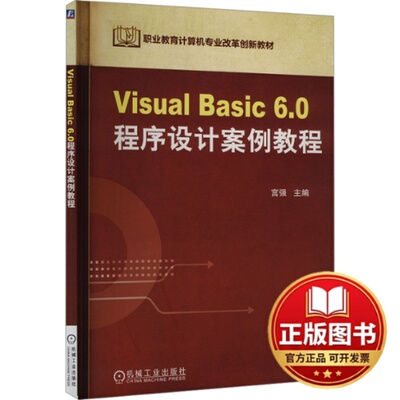 正版全新Visual Basic 6.0程序设计案例教程9787111396055宫强机械工业出版社2023-08-01