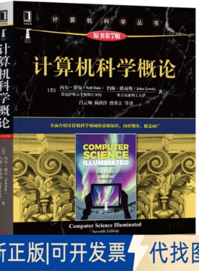 正版全新计算机科学概论 原书第7版9787111654629[美] 内尔?黛尔（Nell Dale）约翰?路易斯（John Lewis）机械工业出版社