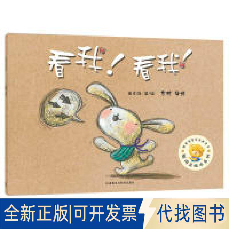 正版全新看我!看我!(聪明豆绘本系列4)9787521301922黄郁钦 著/绘，金波 审译外语教学与研究出版社2018-08-21