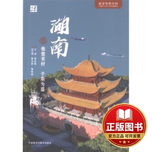 正版全新湖南:惟楚有材 于斯为盛(中文版)9787521347166郑佳明主编,陈先枢、周建刚副主编外语教学与研究出版社2023-12-31