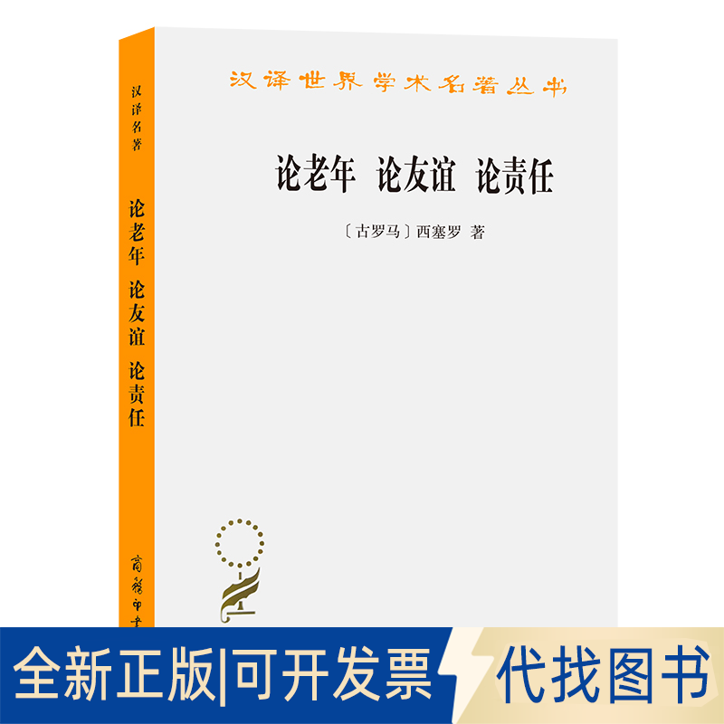 正版全新论老年 论友谊 论责任9787100040501[古罗马]西赛罗 著  徐奕春 译商务印书馆1998-12-01