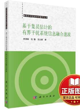 正版全新基于集员估计的有界干扰系统信息融合滤波9787030764461刘洁瑜科学出版社2023-10-01