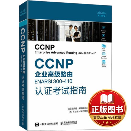 正版全新CCNP企业高级路由ENARSI 300-410认证考试指南9787115616753[加]雷蒙德·拉科斯特(Raymond Lacoste) [美]布拉德·埃奇沃