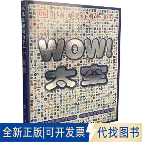 正版全新DK儿童视觉百科全书 太空9787500085522DK儿童视觉百科全书——太空中国大百科全书出版社2011-06-01