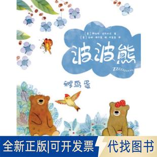 正版全新孵鸟蛋-波波熊系列9787830083694[意]罗伯特·皮乌米尼 著; 许盈盈  译; [意]安娜·库尔第 绘;广东海燕电子音像出版社