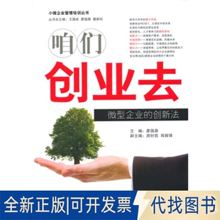 正版全新咱们创业去：微型企业的创新法9787509638330廖国鼎　主编经济管理出版社2015-07-01
