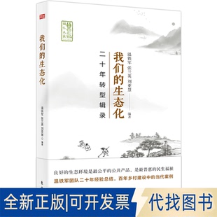 正版全新我们的生态化 二十年转型辑录9787520716604温铁军东方出版社2020-10-01