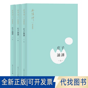 9787208170254南怀瑾 全三册 讲述上海人民出版 社2021 正版 全新南怀瑾讲述系列：庄子諵譁