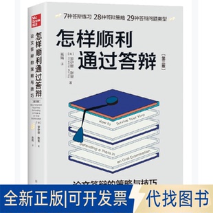 正版全新怎样顺利通过答辩 答辩的策略与技巧(第3版) 教学方及理 (英)罗伊娜·默里9787516660065【英】罗伊娜·默里  巴别塔出品