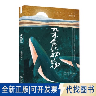 正版全新杂食动物 情感小说 曲成松9787522501642曲成松九州出版社2021-08-13