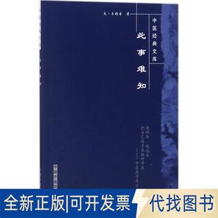 正版全新此事难知9787802313910王好古中国医出版社2018-06-01