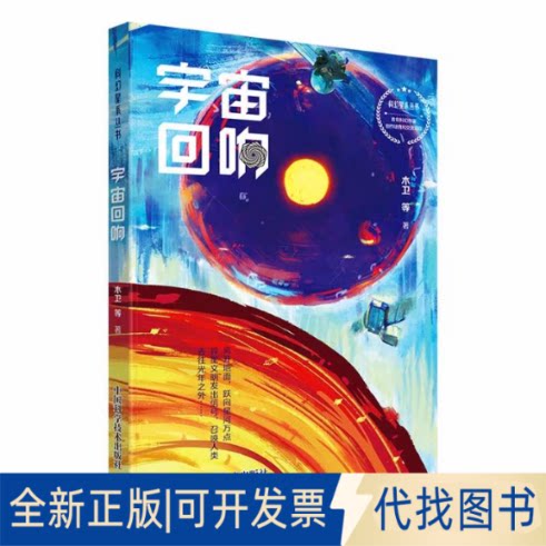 正版全新宇宙回响9787523600610木卫，蔡建峰，钴铜鱼，无客，零上柏，李翌，靓灵，昼温，松泉，张帆，陈垚岚中国科学技术出版社