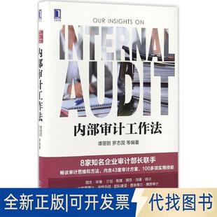 正版全新内部审计工作法9787111558453谭丽丽 罗志国机械工业出版社2017-02-14