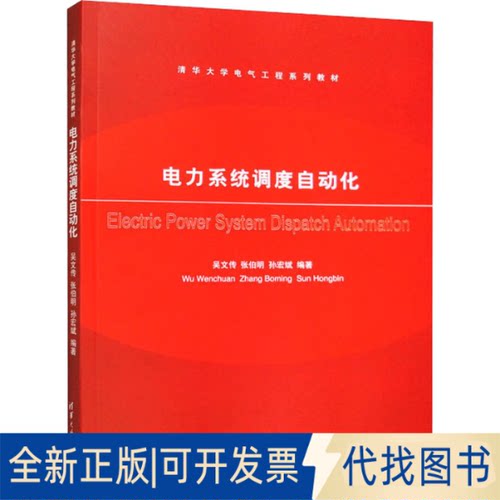 正版全新电力系统调度自动化9787302260639吴文传，张伯明，孙宏斌 著 著清华大学出版社2011-08-01