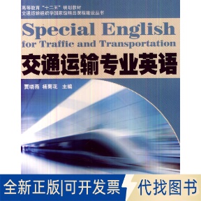 正版全新交通运输专业英语(高等教育十二五规划教材)/交通运输组织学精品课程建设丛书9787512117549贾晓燕，杨菊花　主编