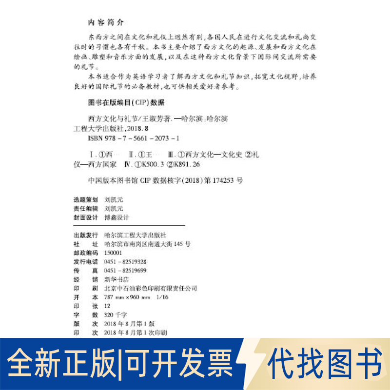 正版全新西方文化与礼节9787566120731王淑芳哈尔滨工程大学出版社2020-05-01