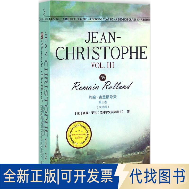 正版全新约翰·克里斯朵夫（第3卷）9787205086169罗曼·罗兰（诺贝尔文学奖得主）辽宁人民出版社2016-06-01