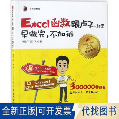 正版全新Excel函数跟卢子一起学：早做完不加班（视频讲解版）9787517063759陈锡卢 吕洪飞水利水电出版社2018-05-01