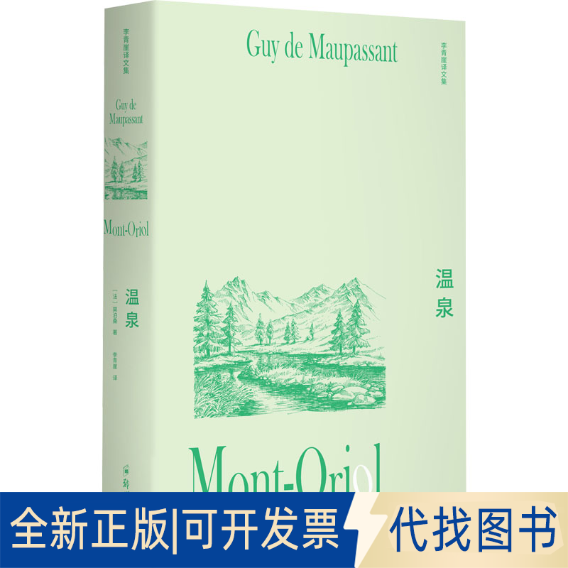 正版全新温泉9787564581169莫泊桑，汉唐阳光 出品，李青崖 译郑州大学出版社2022-06-14