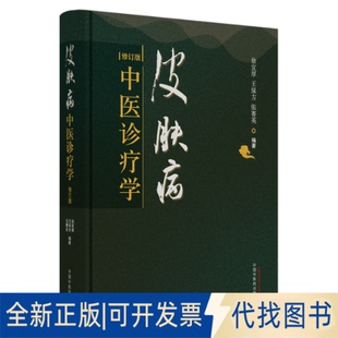正版全新皮肤病中医诊疗学 修订版9787513260343徐宜厚, 王保方, 张赛英中国医出版社2020-06-01