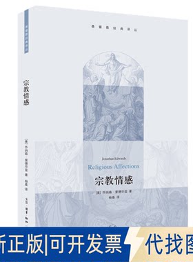正版全新宗教情感9787108043306乔纳森?爱德华兹生活.读书.新知三联书店2021-09-15