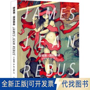 正版全新詹姆斯·简的画谜9787568910583詹姆斯·简重庆大学出版社2018-09-05