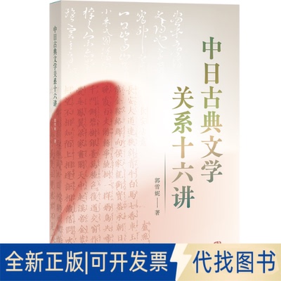 正版全新中日古典文学关系十六讲9787573205063郭雪妮 著上海古籍出版社2022-11-01