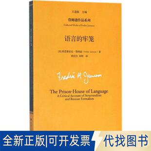 正版全新语言的牢笼9787300255163【美】弗雷德里克·詹姆逊 著中国人民大学出版社2018-05-15