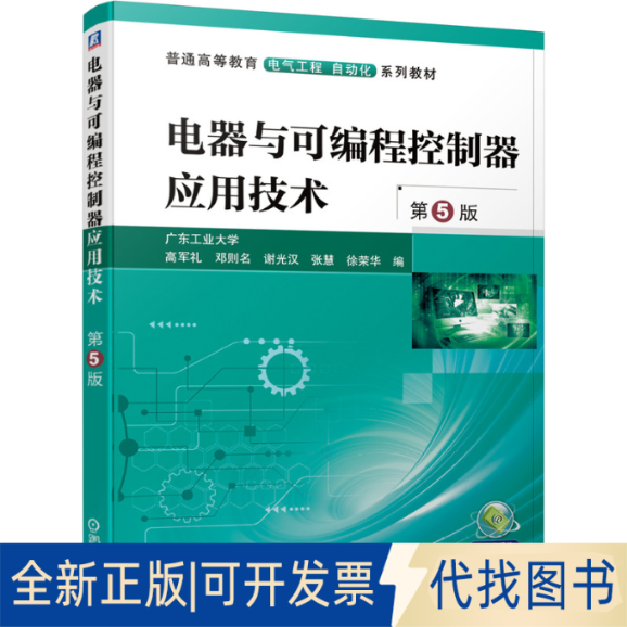 正版全新电器与可编程控制器应用技术9787111672388高军礼  邓则名 谢光汉 张慧 徐荣华机械工业出版社2021-03-05