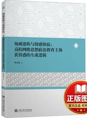 正版全新场域建构与情感体验:高校网络思想政治教育主体获得感的生成逻辑9787313300201程玉莲上海交通大学出版社2023-12-01