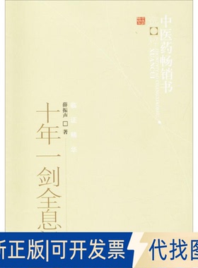 正版全新十年一剑全息汤9787513207515薛振声著中国医出版社2019-07-01