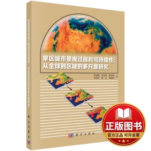 正版全新旱区城市景观过程与可持续性：从全球到区域的多尺度研究9787030749390何春阳，刘志锋，黄庆旭，李经纬，张达，邬建国