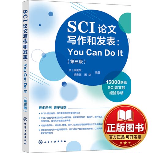 正版全新SCI论文写作和发表:You Can Do It(第3版)9787122431363张俊东、杨亲正、国防  编著化学工业出版社2023-09-01