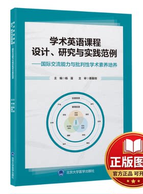 正版全新学术英语课程设计、研究与实践范例——国际交流能力与批判性学术素养培养9787565924491杨苗 编