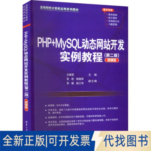 正版全新PHP+MySL动态开发实例教程(第2版) 微课版9787302609537王维哲、张艳、胡湘萍、李娜、赵江华清华大学出版社2022-07-01