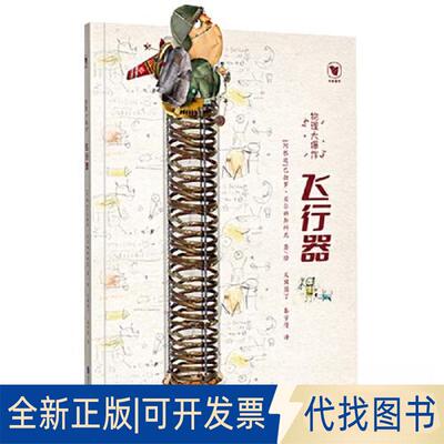 正版全新《物理大 飞行器》9787510689536巴勃罗?贝尔纳斯科尼现代教育出版社2023-01-01