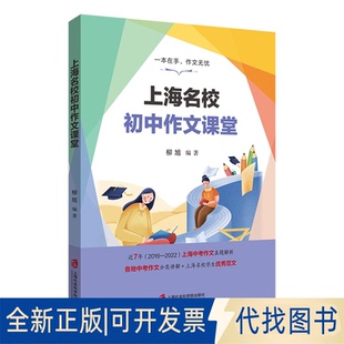 正版全新上海名校初中作文课堂9787552038002柳旭上海社会科学院出版社2022-08-01