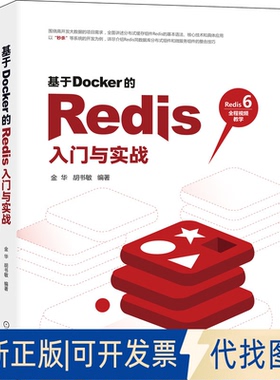 正版全新基于Docker的Redis入门与实战9787111684589金华,胡书敏机械工业出版社2021-07-28
