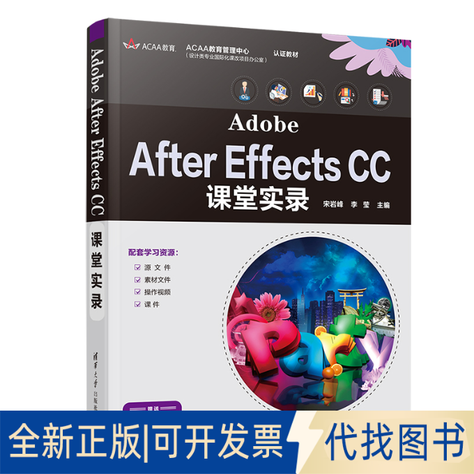 正版全新Adobe After Effects CC课堂实录9787302578536宋岩峰 李莹清华大学出版社2021-06-01
