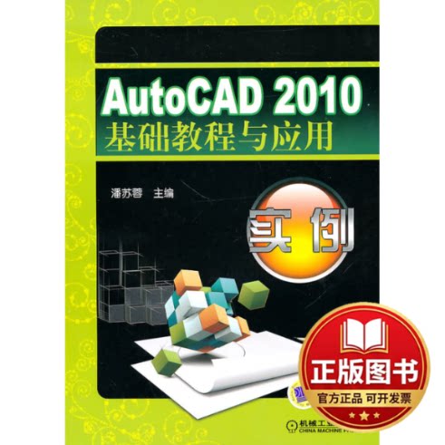 正版全新AutoCAD2010基础教程与应用实例9787111308713潘苏蓉  主编机械工业出版社2010-10-01